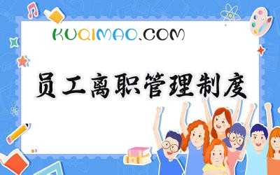 员工离职管理制度规章制度 公司员工离职管理制度