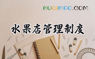 水果店管理制度 水果店管理规章制度