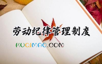 劳动纪律管理制度 企业劳动纪律管理制度