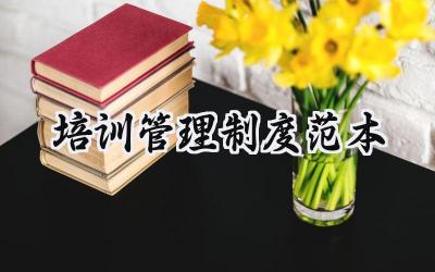 培训管理制度范本 员工培训管理制度范本