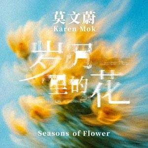 岁月里的花歌词  -  莫文蔚