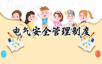 电气安全管理制度 公司电气安全管理制度