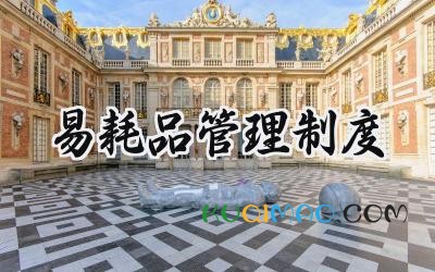 易耗品管理制度 低值易耗品管理制度及流程