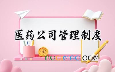 医药公司管理制度 医药公司管理制度大全