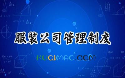 服装公司管理制度 服装公司规章制度范本简约