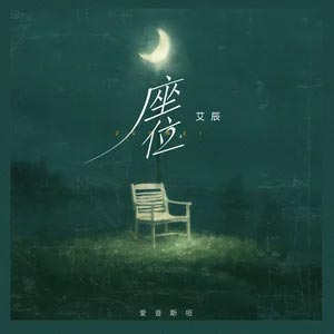 艾辰歌词 - 座位