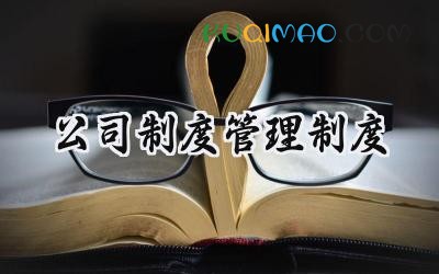 公司制度管理制度 企业管理制度完整版