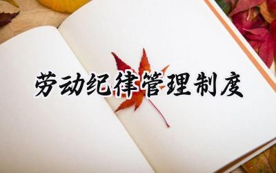 劳动纪律管理制度 企业劳动纪律管理制度