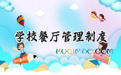 学校餐厅管理制度 学校餐厅管理细则内容