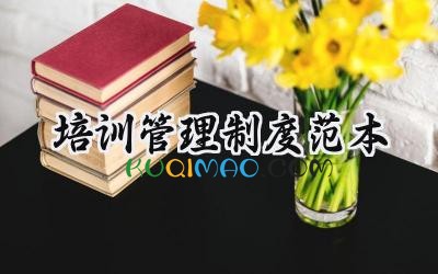 培训管理制度范本 员工培训管理制度范本