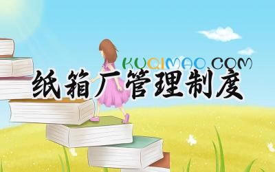 纸箱厂管理制度 纸箱厂规章管理制度资料