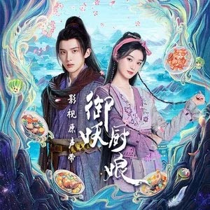 尽数（《御妖厨娘》主题曲）歌词 - 徐艺洋