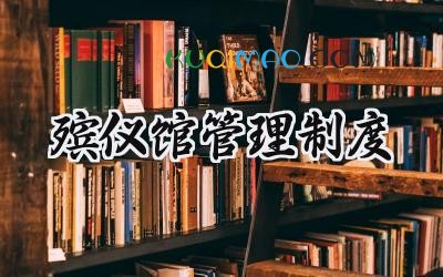 殡仪馆管理制度 殡仪馆的管理规定
