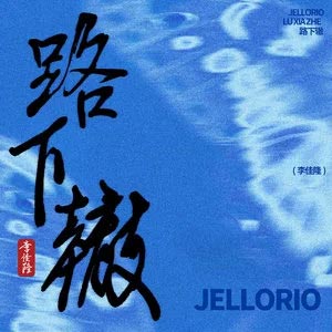 路下辙歌词  -  JelloRio李佳隆