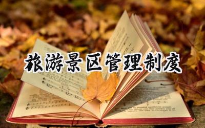 旅游景区管理制度 旅游景区运营部管理制度