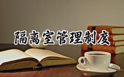 隔离室管理制度 隔离点规范管理制度