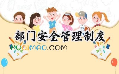 部门安全管理制度 住建部门安全管理制度范文