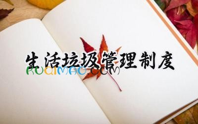 生活垃圾管理制度 物业生活垃圾管理制度