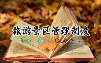 旅游景区管理制度 旅游景区运营部管理制度
