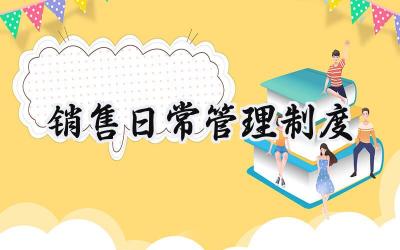 销售日常管理制度 销售人员日常工作管理制度