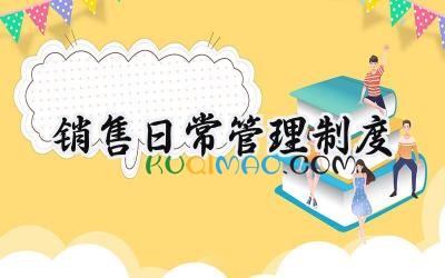 销售日常管理制度 销售人员日常工作管理制度