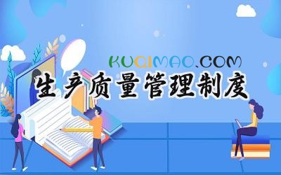 生产质量管理制度 质量安全生产管理制度