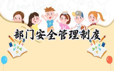 部门安全管理制度 住建部门安全管理制度范文