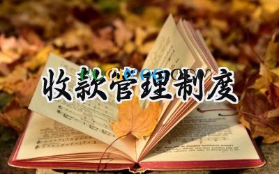 收款管理制度 收款管理制度培训心得