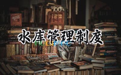 水库管理制度 水库运行管理制度