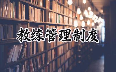 教练管理制度 教练员管理手册内容