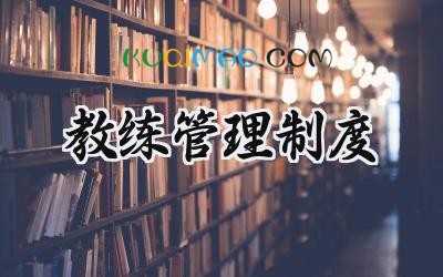 教练管理制度 教练员管理手册内容