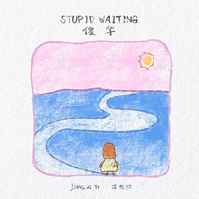 傻等歌词  -  蒋孜怡