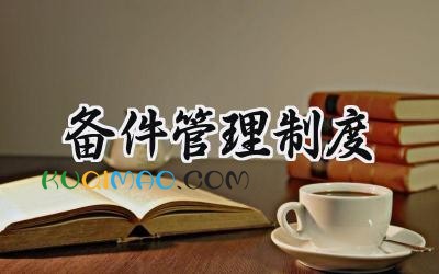 备件管理制度 备品备件管理制度