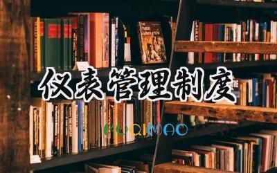 仪表管理制度 仪表工管理制度