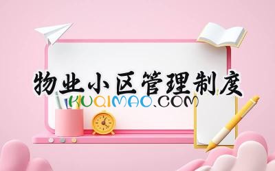 物业小区管理制度 小区物业财务管理制度