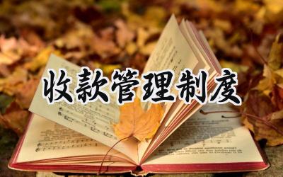 收款管理制度 收款管理制度培训心得