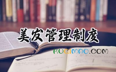 美发管理制度 美发店卫生管理制度