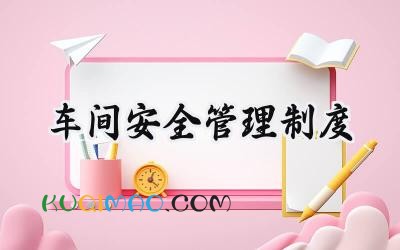 车间安全管理制度 生产车间安全管理制度范本