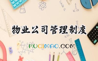 物业公司管理制度 物业公司宿舍管理制度