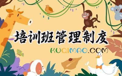 培训班管理制度 最新培训班管理制度范本