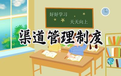 渠道管理制度模板 渠道管理规章制度范本