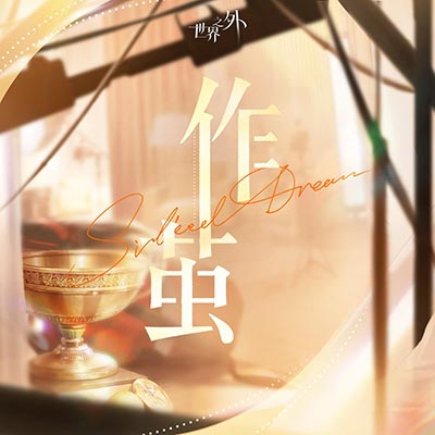 作茧歌词 - 世界之外