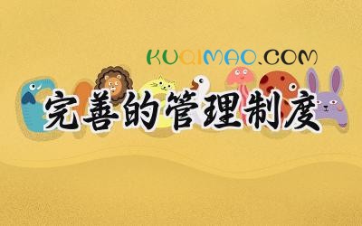 完善的管理制度 完善学校管理制度