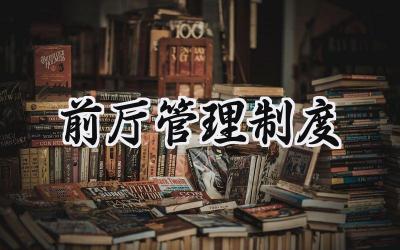 前厅管理制度 餐饮前厅管理制度