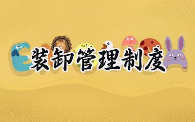 装卸管理制度 装卸安全管理制度
