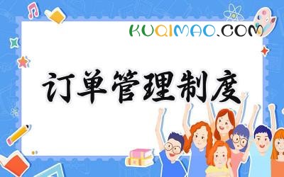 订单管理制度模板 订单管理制度及流程通用范文