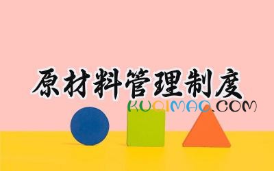 原材料管理制度 原材料采购管理制度