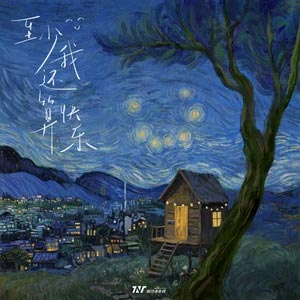 至少我还算快乐歌词 - 时代少年团