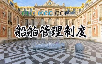 船舶管理制度模板 船舶规章制度有哪些