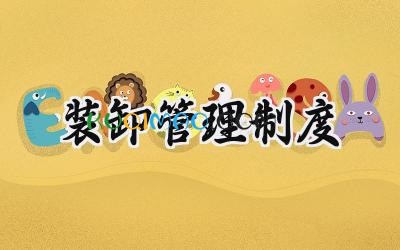装卸管理制度 装卸安全管理制度